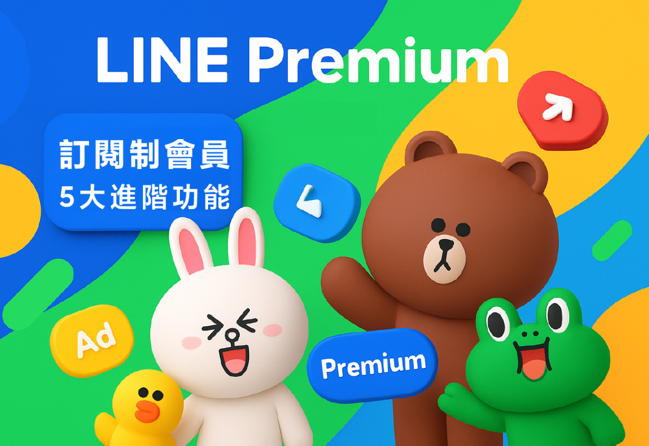 從免費到進階!LINE Premium 會員權益全揭曉 從免費到進階!LINE Premium 會員權益全揭曉